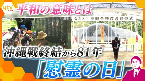 厳選！ytvニュース特集 【タカオカ解説】沖縄戦が終結した6月23日「慰霊の日」戦後81年…戦争の記憶と平和の意味【かんさい情報ネットten.】