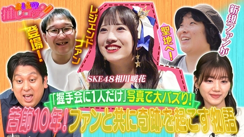 ジャンボ＆みーぱんの “おしえて！推しコサン”～新規も古参もいらっしゃ～い～ ファンと共に奇跡を起こす物語【SKE48相川暖花】