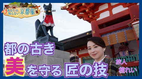 あなたの知らない京都旅 都の古き美を守る“匠”の技