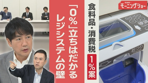 【羽鳥パネル】羽鳥慎一モーニングショー 「消費税1％」与党内で浮上「レジシステムの壁」