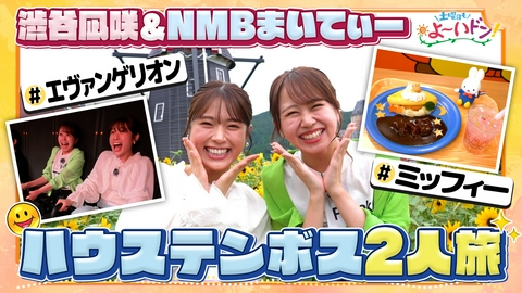 土曜日もよ～いドン！ 渋谷凪咲大興奮！エヴァンゲリオン最新ライド＆ 生ミッフィーにキュン♥NMBまいてぃーと２人旅