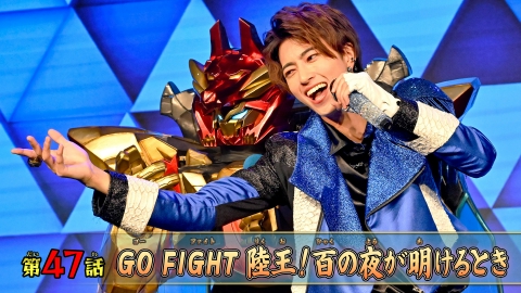 ナンバーワン戦隊ゴジュウジャー 第47話「GO FIGHT 陸王！百の夜が明けるとき」