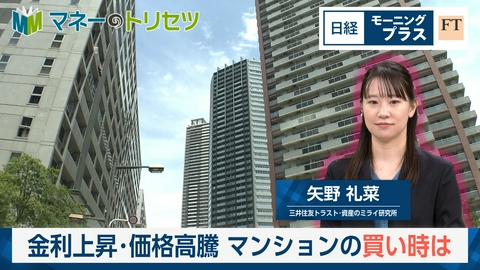 日経モープラFT 金利上昇・価格高騰　マンションの買い時は