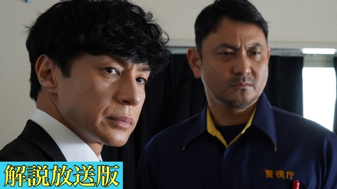刑事7人（2023） 第3話【解説放送版】疑惑