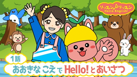 リッスン♪リッスン Hello English！ ♪１ おおきな こえで Hello！とあいさつ
