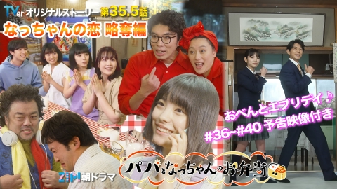 そうちゃん、なっちゃんのパパ ZIP!朝ドラマ「パパとなっちゃんのお弁当」 TVerオリジナルストーリー