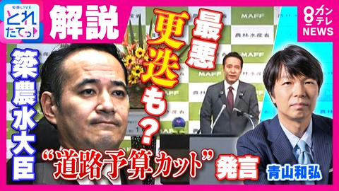 旬感LIVE とれたてっ！ 【解説】「本当にNG発言」対立候補支援の自治体の“道路予算カット”発言に「コメント控える」連発　更迭の可能性も？「あの大物議員が助言も…」青山和弘氏が独自取材