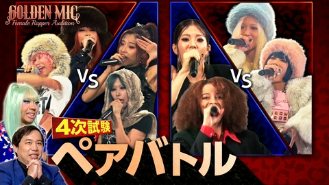 GOLDEN MIC 4次試験(前半戦)ペアバトル開幕