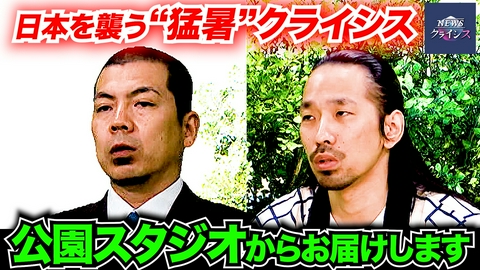 NEWSクライシス 【猛暑クライシス】天竺川原と真空ジェシカ川北が猛暑対策を考える