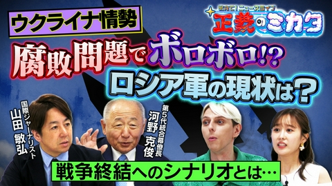 教えて！ニュースライブ　正義のミカタ 腐敗でボロボロのロシア軍！？現状のウクライナ情勢は？戦争はいつ終わる？第５代統合幕僚長・河野克俊先生　国際ジャーナリスト・山田敏弘先生