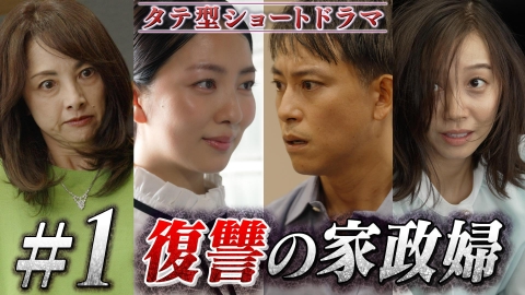 復讐相手がすでに不幸のどん底なんですが！ #1「復讐の家政婦」POV：アイ
