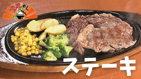 アゲアゲめし 「ステーキ」特集