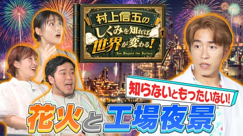 村上信五のしくみを知れば世界が変わる！ 知らないともったいない！花火と工場夜景
