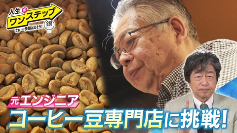 銀のマルシェpresents　人生のワンステップ ～さぁ一歩踏み出そう～ 那須を珈琲の聖地に！おひさま堂／大橋宏さん（珈琲焙煎士）