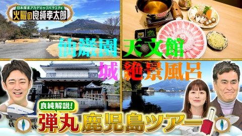 日本探求アカデミックバラエティ　火曜の良純孝太郎 良純オススメ！日帰り鹿児島ツアー！名物グルメや絶景スポット満載！
