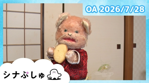 シナぷしゅ シナぷしゅ公式26/07/28