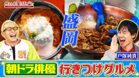 所さん お届けモノです！ ふるさと大好き芸能人の１日満喫グルメ（＃395）