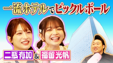 つながるピックル 二瓶有加＆福留光帆と一流ホテルでピックルボール