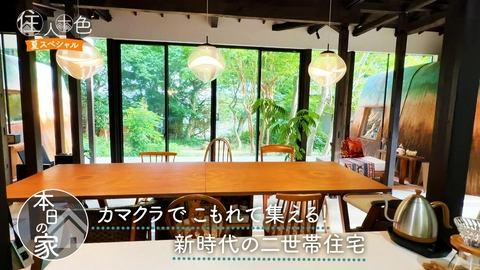 住人十色～家の数だけある 家族のカタチ～ #826「【夏SP】鎌倉に４つのカマクラ！こもれて集える新時代の二世帯住宅」