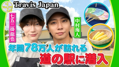 シューイチ 中村＆七五三掛がマイクパフォーマンス！道の駅をスタディー【Travis JapanのスタディーJAPAN】