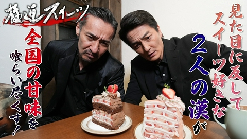 極道スイーツ～コワモテ俳優2人のぶらり絶品甘味巡り～ 上野即完ミルクレープと原宿のシメパフェ
