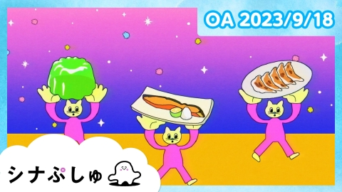 シナぷしゅ