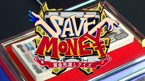 賞金先渡しクイズ SAVE MONEY 「賞金先渡しクイズ SAVE MONEY」ティザー