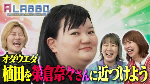 A LABBO 明日から使える美容例えを考案＆オダウエダ植田を榮倉奈々さんに近づけよう
