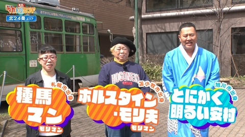発見！タカトシランド 北24条エリア