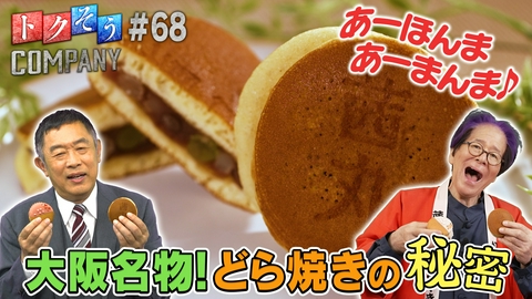 トクそうCOMPANY 【出演：内藤剛志】大阪土産といえばこれ！五色どらやきの秘密をトクそうせよ！