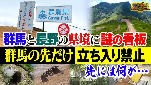 世界の何だコレ！？ミステリー 9月10日(水)放送分 県境にナゾ看板