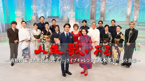 人生、歌がある 「夜桜お七」「また君に恋してる」…坂本冬美ヒット曲を豪華出演者と熱唱！