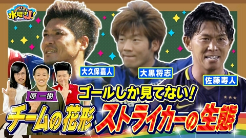 水曜はＪ！ サッカーの花形“ストライカー”の生態