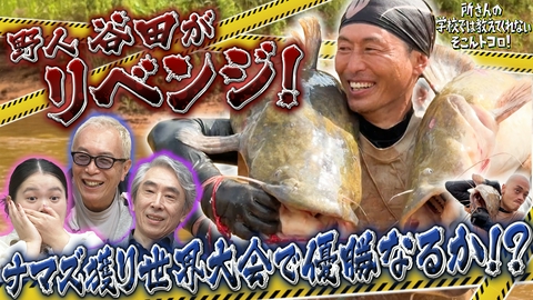 所さんの学校では教えてくれないそこんトコロ！ 野人VS超巨大ナマズinUSA＆金庫2連発！驚き連続2時間超SP！