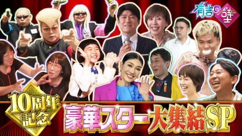有吉の壁 総勢18名の人気芸能人とコラボSP▼紅白歌手&timeleszも続々