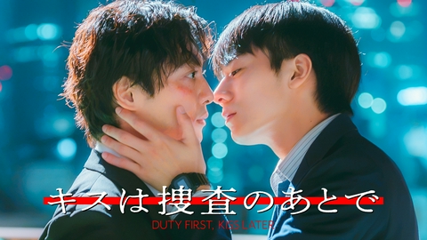キスは捜査のあとで 最終話　俺の全部をあげるから