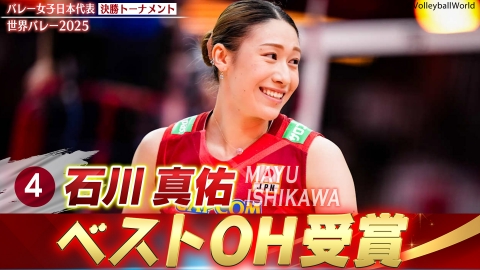2025世界バレー 石川真佑 スーパープレー集（決勝トーナメント）