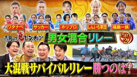 千鳥の鬼レンチャン 後半：大混戦サバイバルリレー勝つのは？