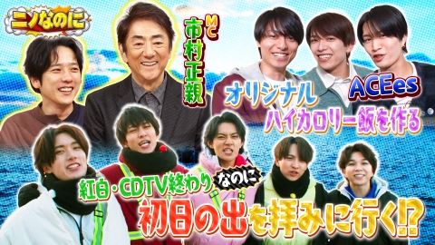 ニノなのに 司会は市村正親！初日の出を見に、元旦からM!LKが自転車激走！？