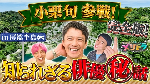 メシドラ　～兼近＆真之介のグルメドライブ～ 小栗旬と千葉房総を巡る。家族&友達&仕事(秘)エピソード深掘り爆笑爆食の旅
