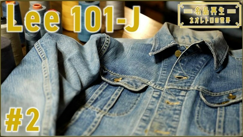 名品再生～ネオレトロの世界～ Lee101-J