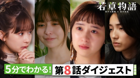 若草物語―恋する姉妹と恋せぬ私― 5分で追いつける！「若草物語」第8話ダイジェスト！