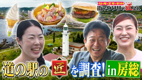 リーダーズサーチ　街でウワサの匠さん 千葉房総エリアの絶品グルメから絶景スポットまで知れば得する道の駅を大調査！