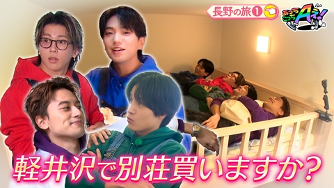 あっちこっちAぇ! Aぇ! groupが軽井沢で高級別荘を買う！？長野県の旅第１弾