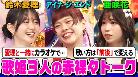 オーイシマサヨシ×鈴木愛理の【でしょでしょ!!】 アイナ＆鈴木愛理