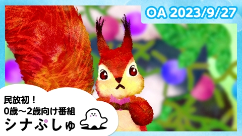シナぷしゅ