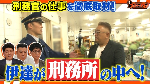 証言者バラエティ　アンタウォッチマン！ 2週連続企画！サンドウィッチマン伊達が《刑務官》に密着すべく「千葉刑務所」へ！