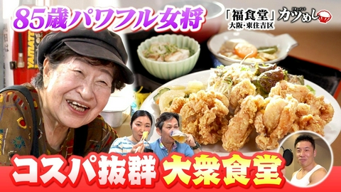 MBSニュース特集 【カツめし】85歳パワフル女将と孫の大衆食堂　大阪・東住吉「福食堂」