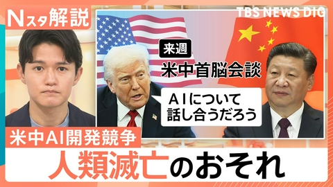 TBS NEWS DIG Powered by JNN 米中AI開発競争 人類滅亡のおそれ【Nスタ】