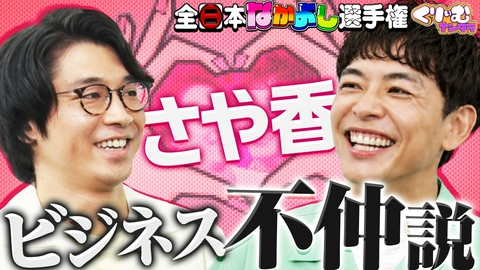 くりぃむナンタラ さや香が相方への秘めた愛を叫び合う!!「全日本仲良し選手権」
